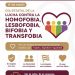 G.COLIMA.    En el Día Estatal de la Lucha contra la Homofobia, Lesbofobia, Bifobia y Transfobia, refrendamos nuestro compromiso con la igualdad y los derechos de todas y todos.